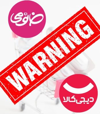 هشدار سازمان غذا و دارو به دیجی‌کالا و خانومی در خصوص فروش محصولات سلامت‌محور