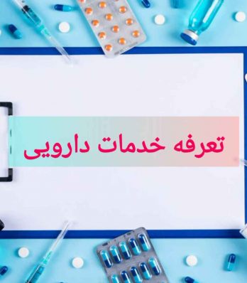 تعرفه خدمات دارویی داروخانه های خصوصی سال 1402